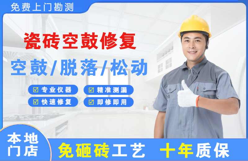 塘厦瓷砖空鼓修复